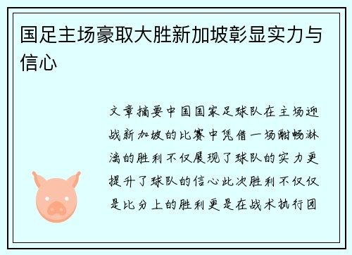 国足主场豪取大胜新加坡彰显实力与信心