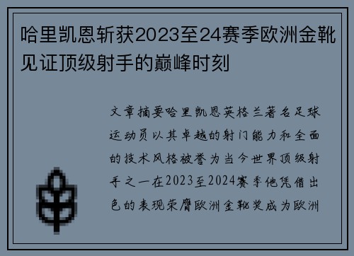 哈里凯恩斩获2023至24赛季欧洲金靴见证顶级射手的巅峰时刻