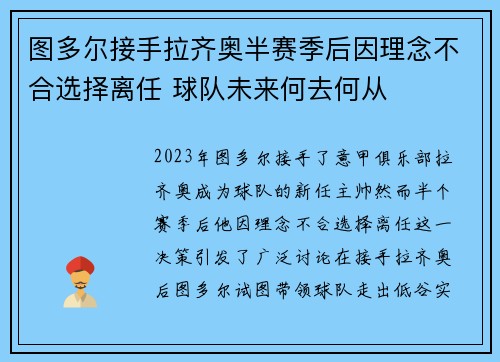 图多尔接手拉齐奥半赛季后因理念不合选择离任 球队未来何去何从