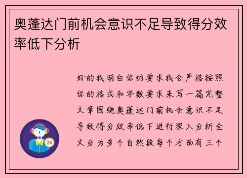 奥蓬达门前机会意识不足导致得分效率低下分析