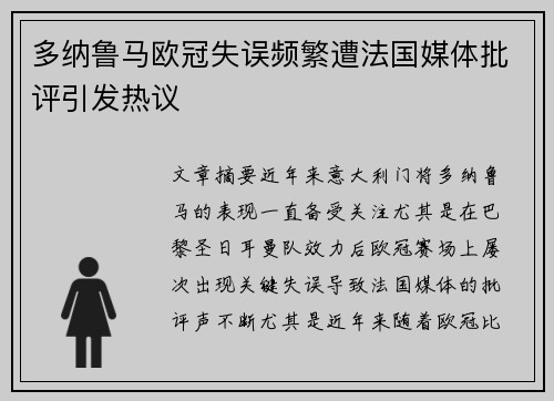 多纳鲁马欧冠失误频繁遭法国媒体批评引发热议