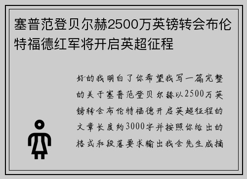 塞普范登贝尔赫2500万英镑转会布伦特福德红军将开启英超征程
