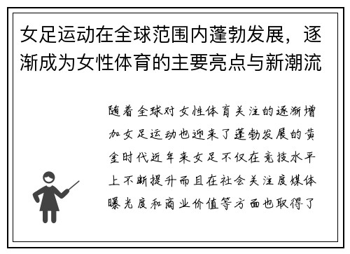 女足运动在全球范围内蓬勃发展，逐渐成为女性体育的主要亮点与新潮流