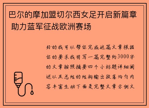 巴尔的摩加盟切尔西女足开启新篇章 助力蓝军征战欧洲赛场