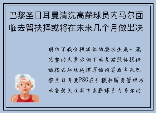 巴黎圣日耳曼清洗高薪球员内马尔面临去留抉择或将在未来几个月做出决定