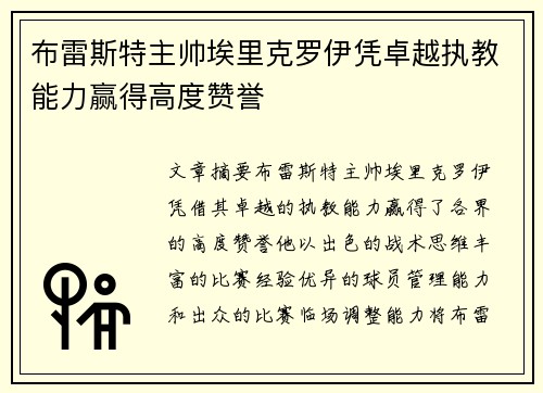 布雷斯特主帅埃里克罗伊凭卓越执教能力赢得高度赞誉