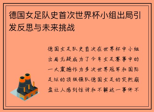 德国女足队史首次世界杯小组出局引发反思与未来挑战