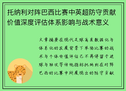 托纳利对阵巴西比赛中英超防守贡献价值深度评估体系影响与战术意义