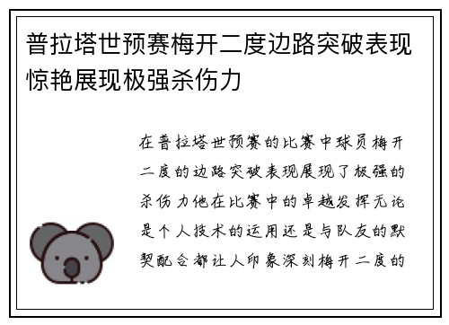 普拉塔世预赛梅开二度边路突破表现惊艳展现极强杀伤力