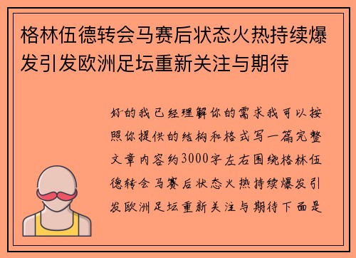 格林伍德转会马赛后状态火热持续爆发引发欧洲足坛重新关注与期待