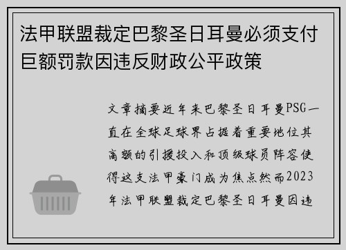 法甲联盟裁定巴黎圣日耳曼必须支付巨额罚款因违反财政公平政策