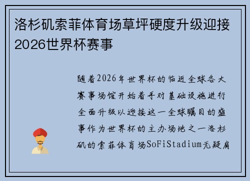 洛杉矶索菲体育场草坪硬度升级迎接2026世界杯赛事