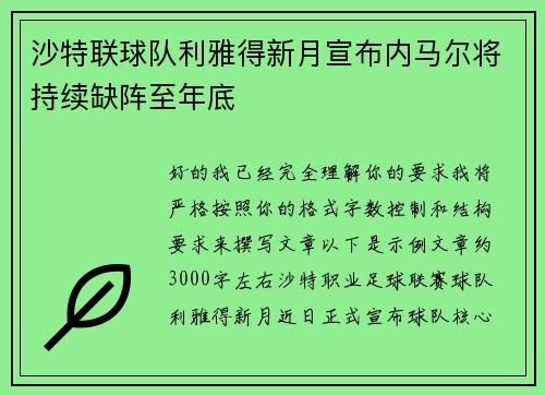 沙特联球队利雅得新月宣布内马尔将持续缺阵至年底