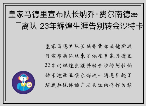 皇家马德里宣布队长纳乔·费尔南德斯离队 23年辉煌生涯告别转会沙特卡迪西亚