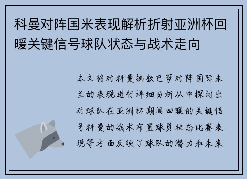 科曼对阵国米表现解析折射亚洲杯回暖关键信号球队状态与战术走向
