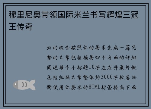 穆里尼奥带领国际米兰书写辉煌三冠王传奇