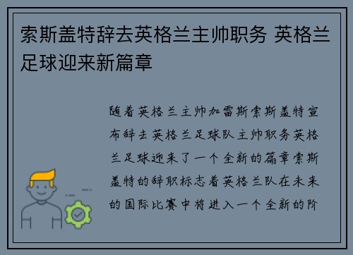 索斯盖特辞去英格兰主帅职务 英格兰足球迎来新篇章