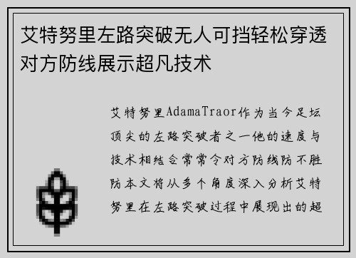 艾特努里左路突破无人可挡轻松穿透对方防线展示超凡技术