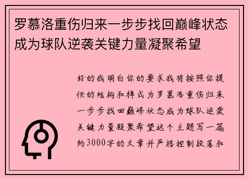 罗慕洛重伤归来一步步找回巅峰状态成为球队逆袭关键力量凝聚希望