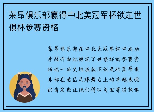 莱昂俱乐部赢得中北美冠军杯锁定世俱杯参赛资格