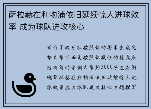萨拉赫在利物浦依旧延续惊人进球效率 成为球队进攻核心