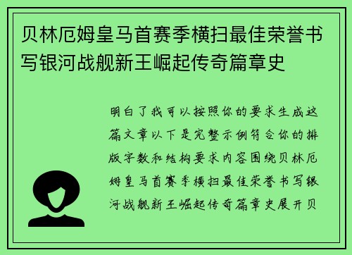 贝林厄姆皇马首赛季横扫最佳荣誉书写银河战舰新王崛起传奇篇章史