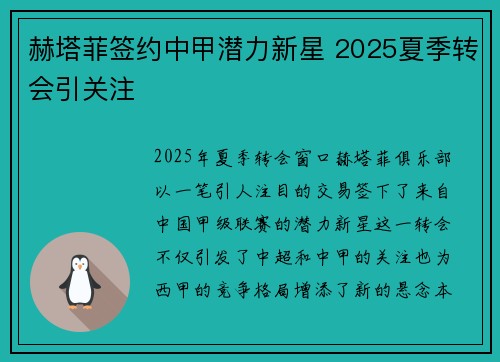赫塔菲签约中甲潜力新星 2025夏季转会引关注