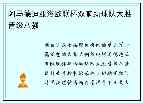 阿马德迪亚洛欧联杯双响助球队大胜晋级八强