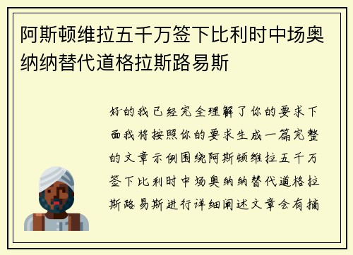 阿斯顿维拉五千万签下比利时中场奥纳纳替代道格拉斯路易斯